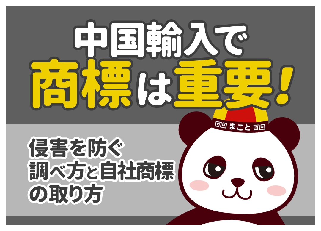 中国輸入で商標は重要！侵害を防ぐ調べ方と自社商標の取り方