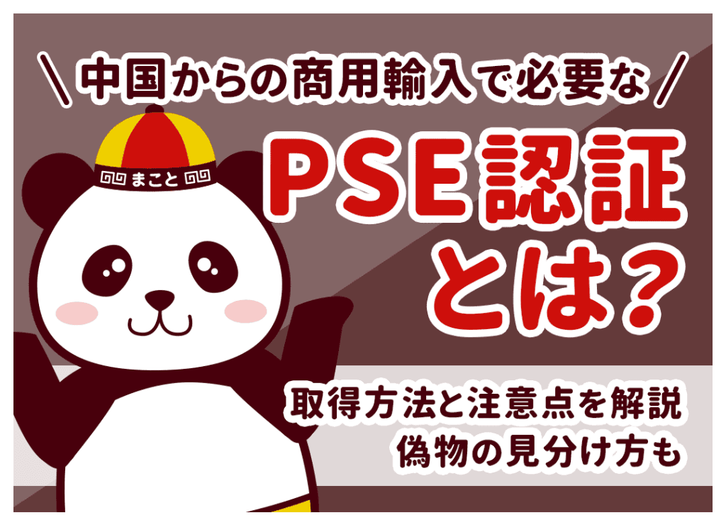 中国輸入のPSE認証とは?取得手順・費用と偽物の見分け方