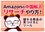 Amazon中国輸入リサーチのやり方!儲かる商品の見つけ方とツール