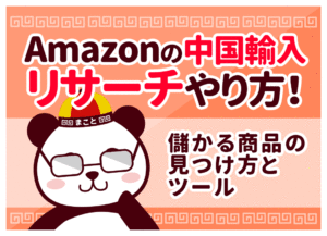 Amazon中国輸入のリサーチ方法5ステップ｜儲かる商品の見つけ方と必須ツール