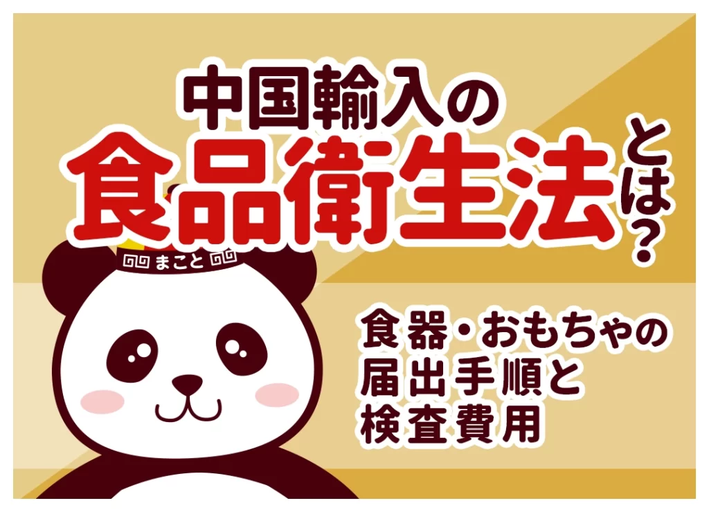 中国輸入での食品衛生法とは?食器・おもちゃの届出手順と検査費用