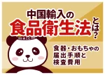 中国輸入での食品衛生法とは?食器・おもちゃの届出手順と検査費用
