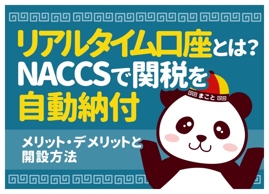 リアルタイム口座とは?NACCSで関税を自動納付|メリット・デメリットと開設方法