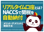 リアルタイム口座とは？NACCSで関税を自動納付｜メリット・デメリットと開設方法