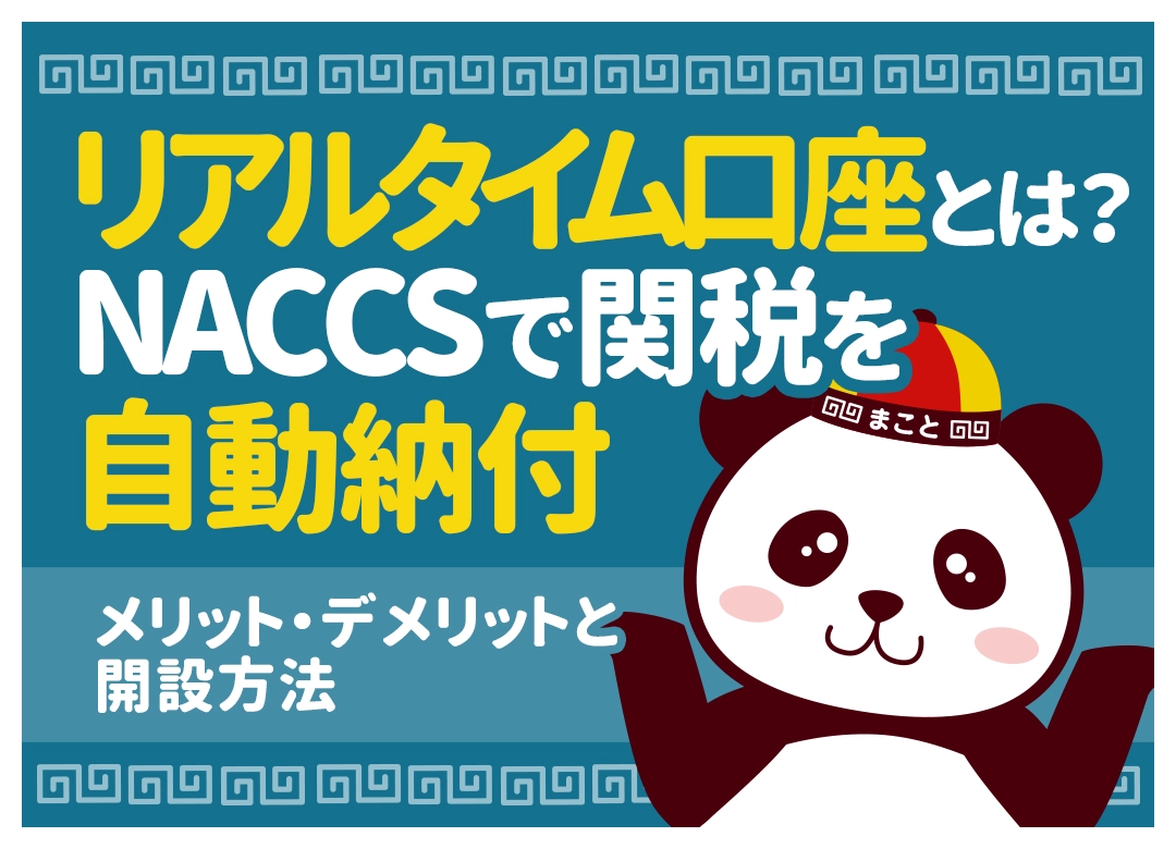 リアルタイム口座とは？NACCSで関税を自動納付｜メリット・デメリットと開設方法