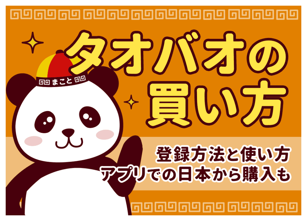 タオバオの買い方｜日本からの登録・支払い・配送を初心者向けに解説
