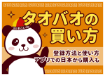タオバオの買い方|日本からの登録・支払い・配送を初心者向けに解説