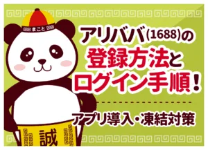 1688（アリババ）のログイン方法｜できない時の原因と対処法【PC・アプリ】