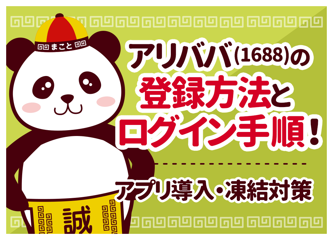 アリババ(1688)の登録方法とログイン手順!アプリ導入・凍結対策