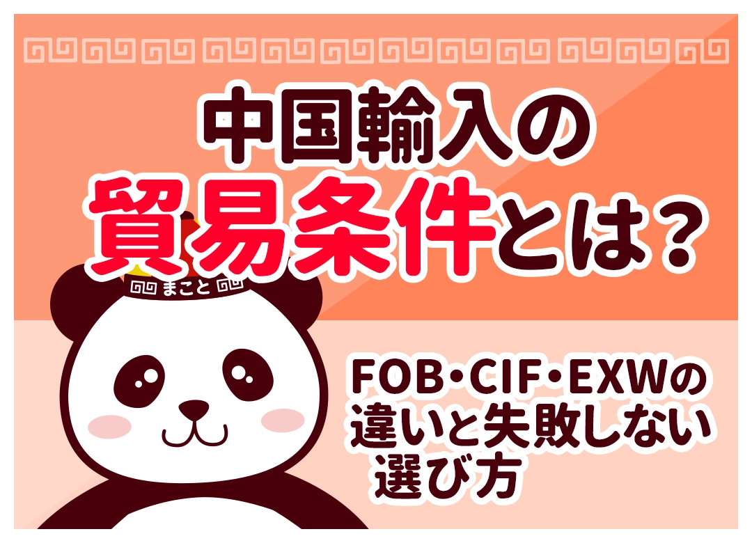 【図解】中国輸入の貿易条件とは?FOB・CIF・CFR・EXWの違いと選び方