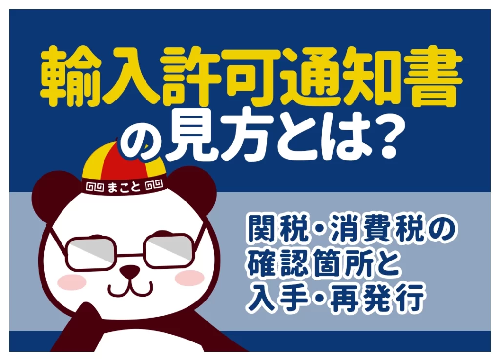 輸入許可通知書の見方【図解】記載項目一覧・区分コード・関税/消費税の確認箇所