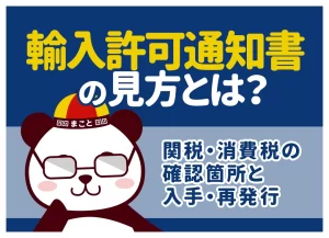 輸入許可通知書の見方【図解】記載項目一覧・区分コード・関税/消費税の確認箇所