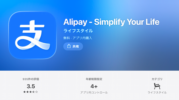 アリペイアプリのダウンロード画面