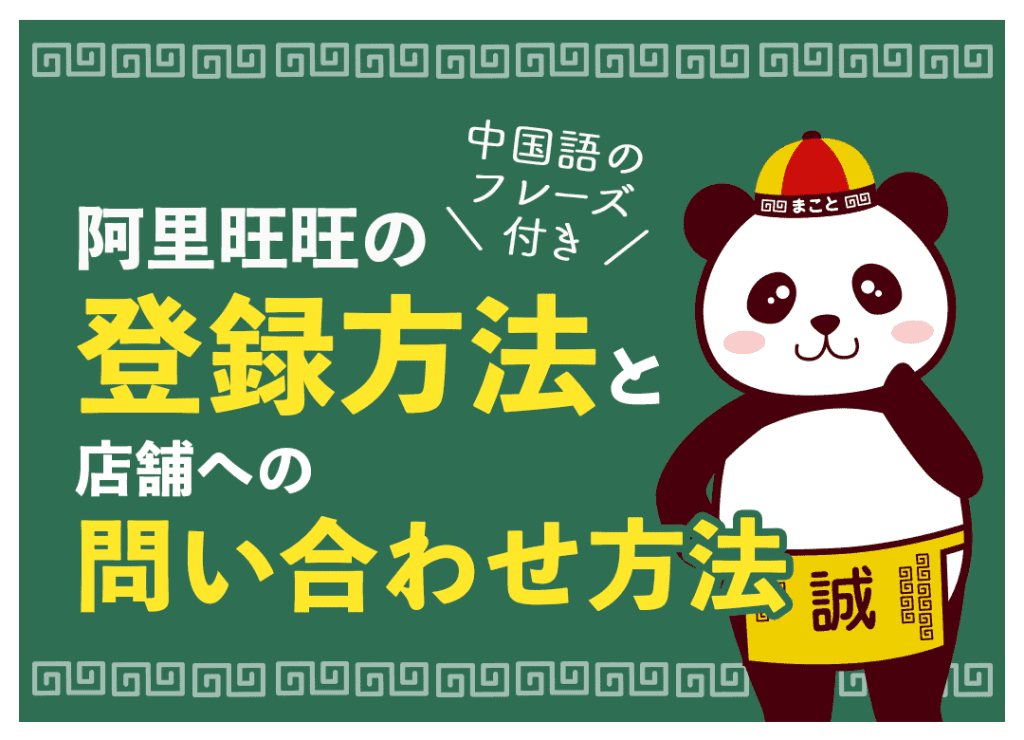 アリワンワン（阿里旺旺）の使い方｜タオバオ・アリババの問い合わせ手順