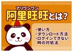 阿里旺旺(アリワンワン)とは?使い方・ダウンロード方法・ログインできない時の対処法