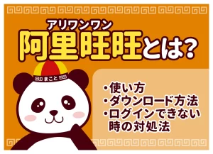 阿里旺旺（アリワンワン）とは？使い方・ダウンロード方法・ログインできない時の対処法