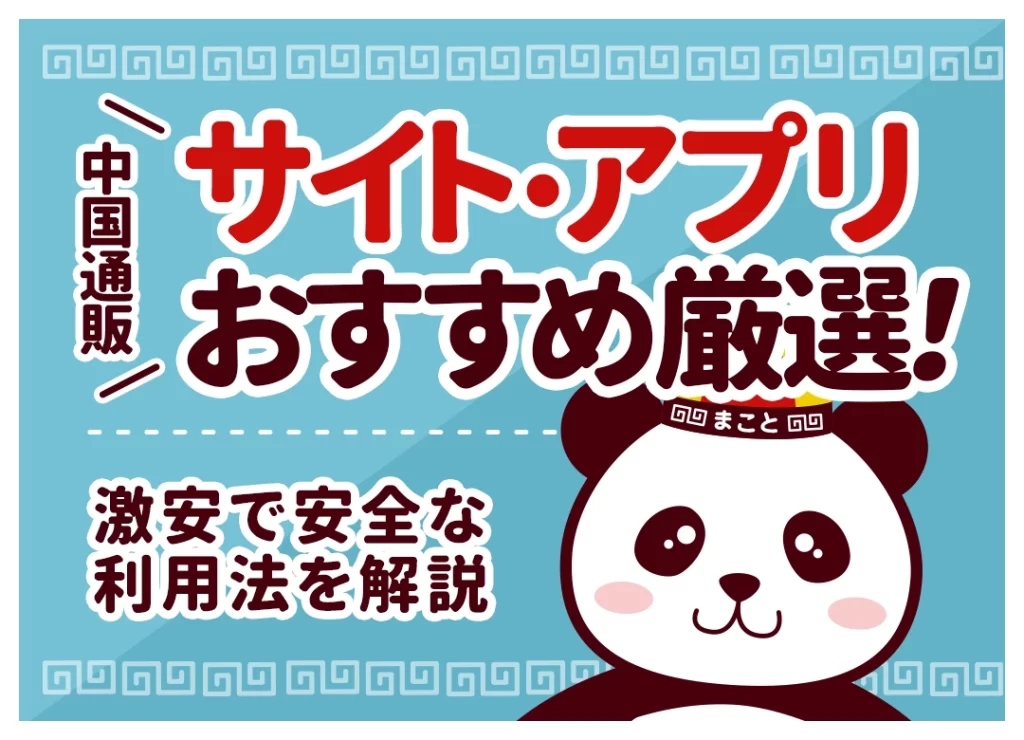 中国通販サイトおすすめランキング16選!激安で安全なアプリと選び方