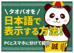 タオバオは日本語で使える?翻訳設定と日本語版アプリ「TAO」を解説