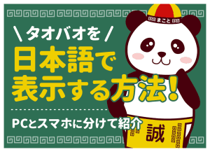 タオバオは日本語で使える?翻訳設定と日本語版アプリ「TAO」を解説
