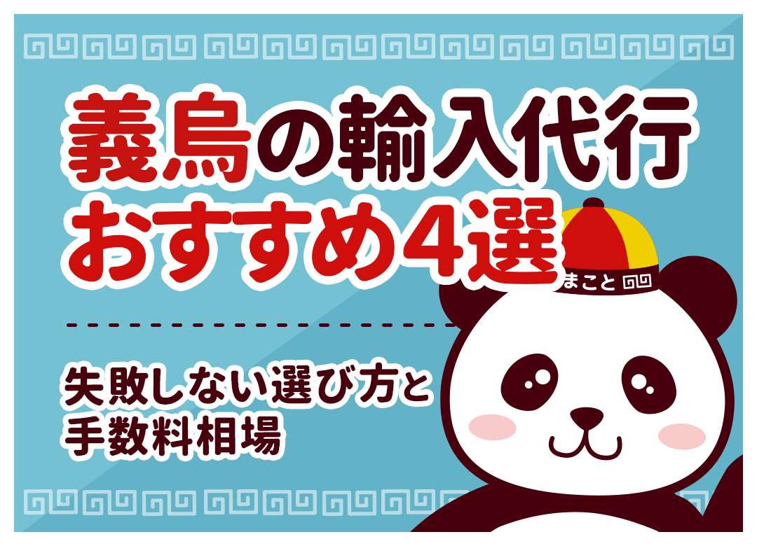 義烏(イーウー)の輸入代行おすすめ4選!サービス内容・手数料・選び方を比較