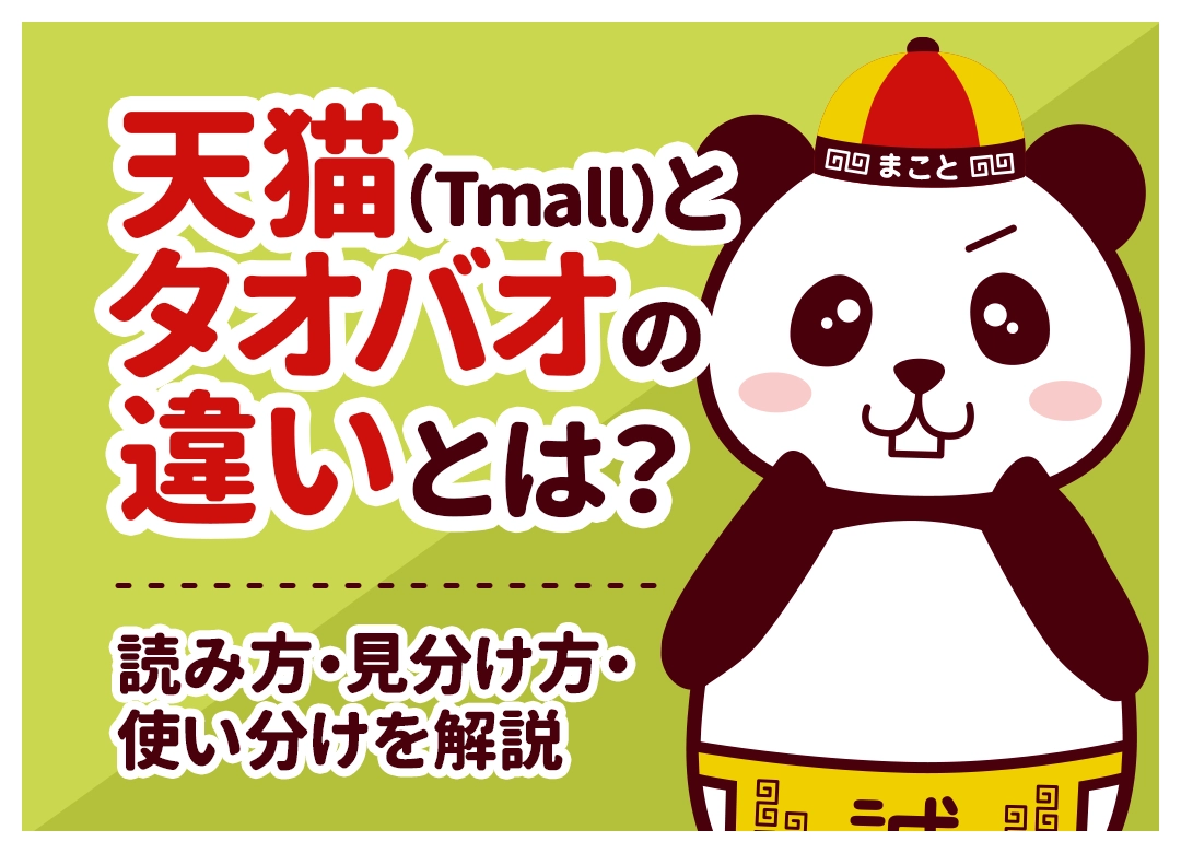 天猫(Tmall)とタオバオの違いとは?読み方・見分け方・使い分け術