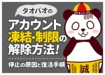 タオバオのアカウントロック・凍結解除方法｜原因と復活手順【図解】