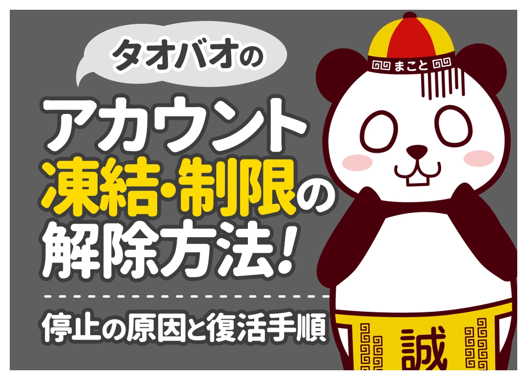 タオバオのアカウントロック・凍結解除方法｜原因と復活手順【図解】