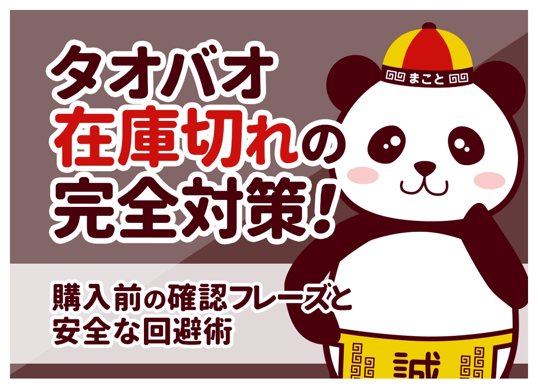 タオバオで在庫切れ！原因と返金手順・再入荷で入手する方法【予防策も解説】