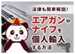 台湾からエアガンを個人輸入する方法｜関税・法規制とおすすめショップ