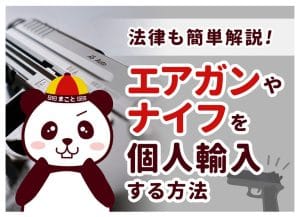台湾からエアガンを個人輸入する方法｜法規制・税関・関税と手順を全解説