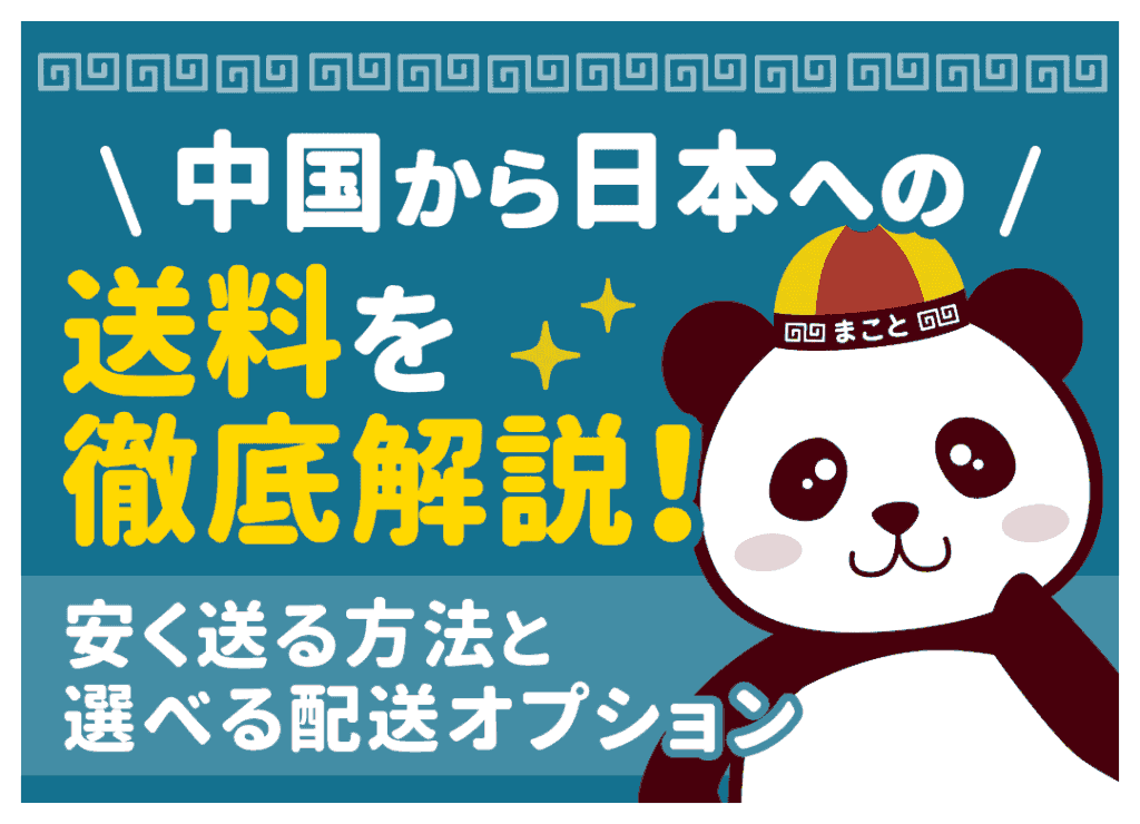 中国から日本への送料完全ガイド！安く送る方法と日数・関税を解説