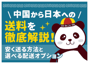 中国から日本への送料はいくら？【2026年】相場・日数と安く送る方法