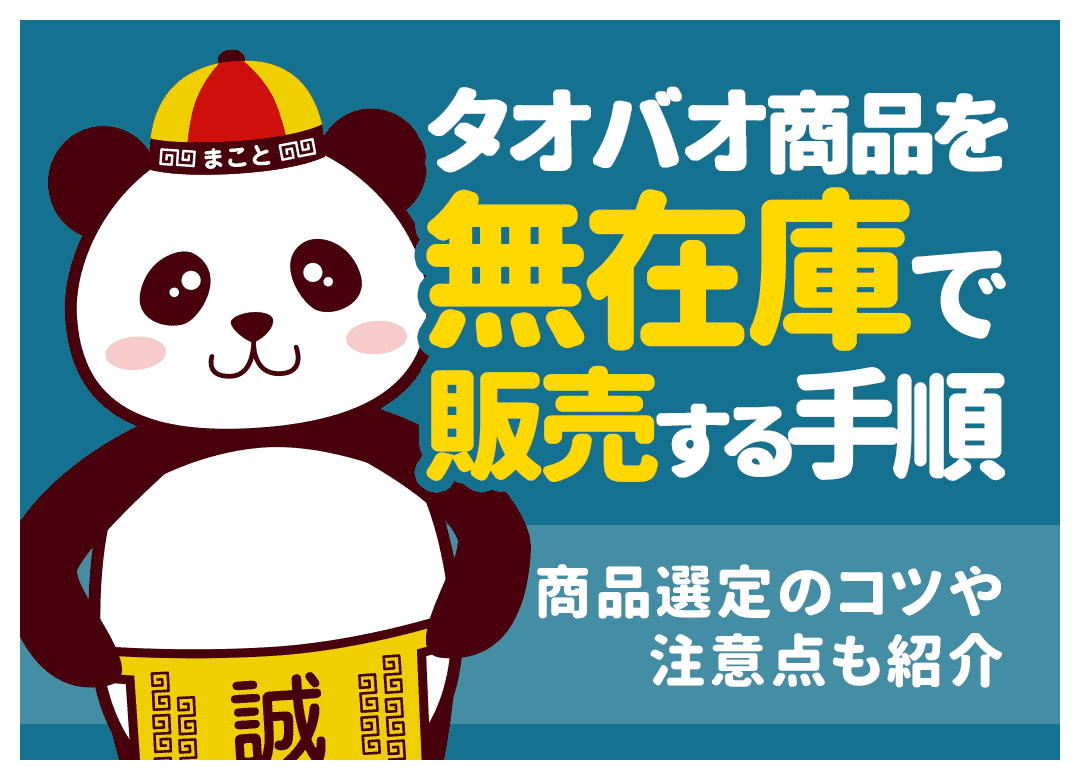 タオバオ無在庫のやり方!店舗の選び方と在庫切れ対策のコツ