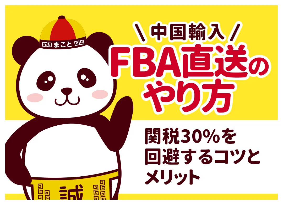 中国輸入のFBA直送 完全ガイド|やり方・関税の注意点・代行業者の選び方