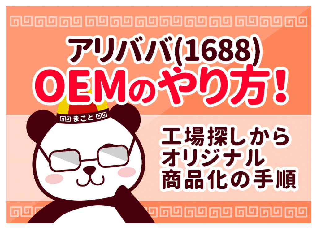 アリババ（1688）OEMのやり方｜工場の探し方・費用・手順を解説