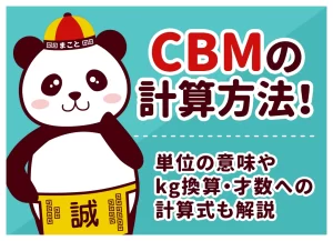 CBMの計算方法とは？意味・kg換算・容積重量の計算式までわかりやすく解説
