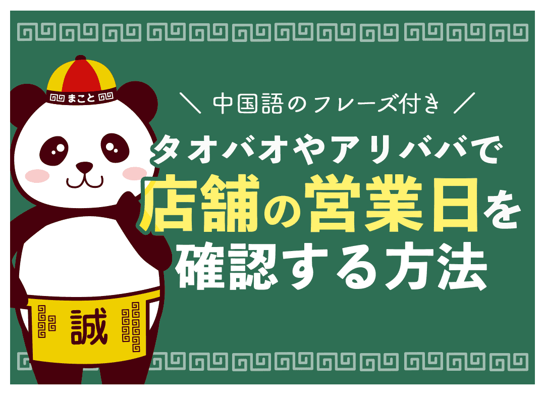 タオバオやアリババで店舗の営業日・営業時間を確認する方法