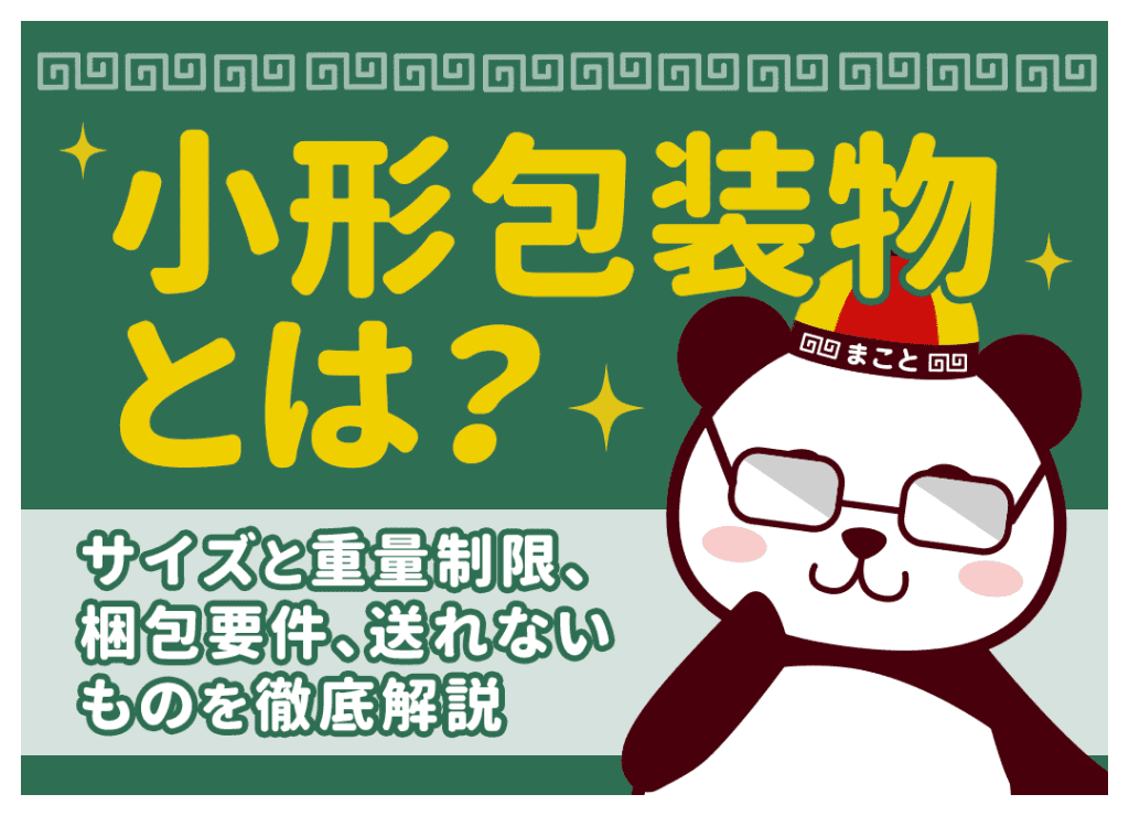 小形包装物(スモールパケット)の料金・送り方と書留終了の対策