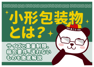 小形包装物（小型包装物）とは？料金表・サイズ・送り方と国際エアパケットとの違い