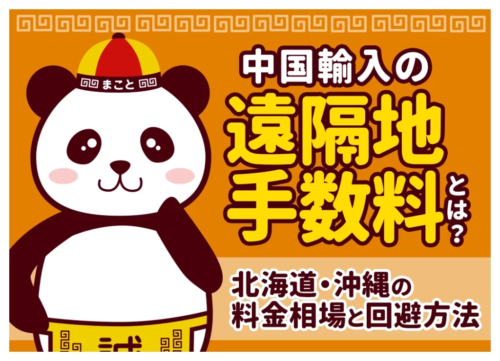 中国輸入の遠隔地手数料とは?北海道・沖縄の料金相場と回避方法