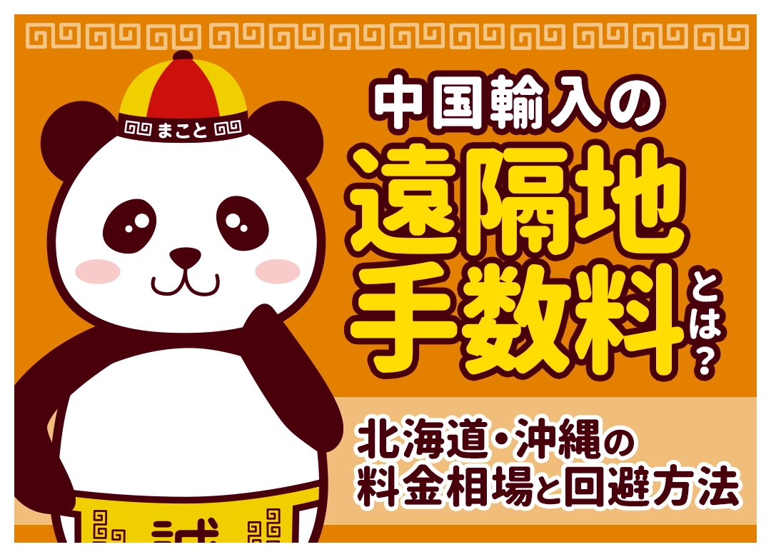 中国輸入の遠隔地手数料とは?北海道・沖縄の料金相場と回避方法