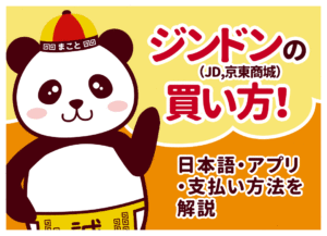 ジンドン（京東/JD.com）を日本から購入する方法！中国ECの買い方・送料・関税まで解説
