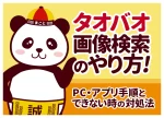 タオバオ画像検索のやり方!PC・アプリ手順とできない時の対処法
