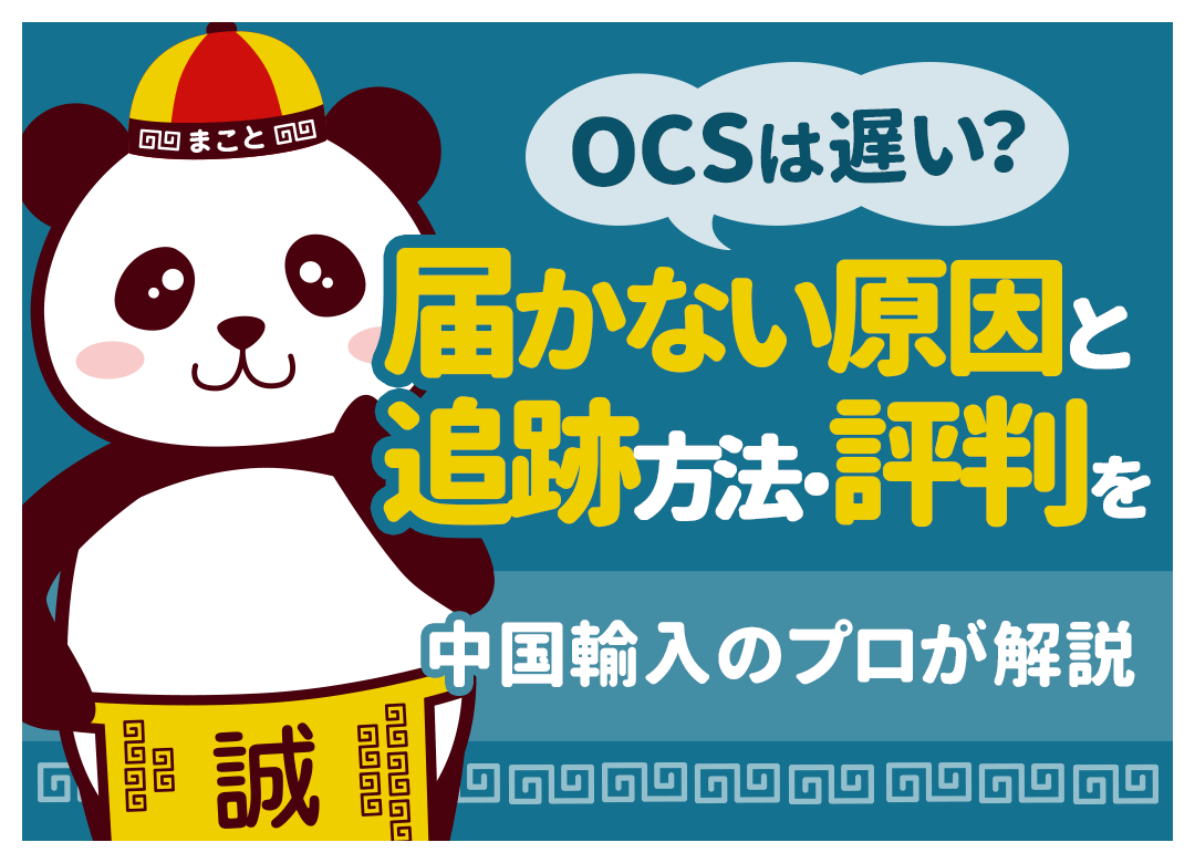 OCSと流通王の違いを徹底比較|料金・日数・評判からどっちを選ぶべきか解説