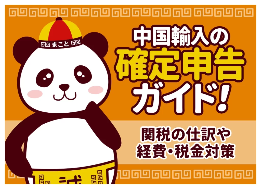 中国輸入の確定申告はいくらから必要?関税の仕訳・経費・無申告リスクを解説