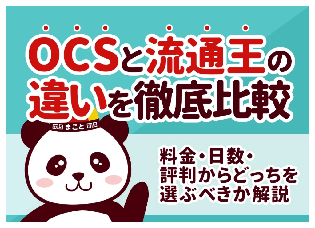 OCSと流通王の違いを徹底比較｜料金・日数・評判からどっちを選ぶべきか解説