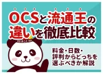 OCSと流通王の違いを徹底比較|料金・日数・評判からどっちを選ぶべきか解説