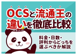 OCSと流通王の違いを徹底比較|料金・日数・評判からどっちを選ぶべきか解説