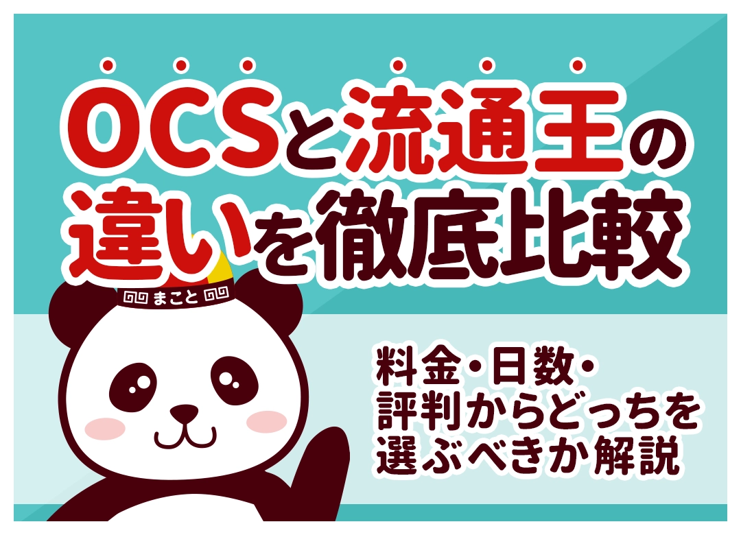 OCSと流通王の違いを徹底比較|料金・日数・評判からどっちを選ぶべきか解説