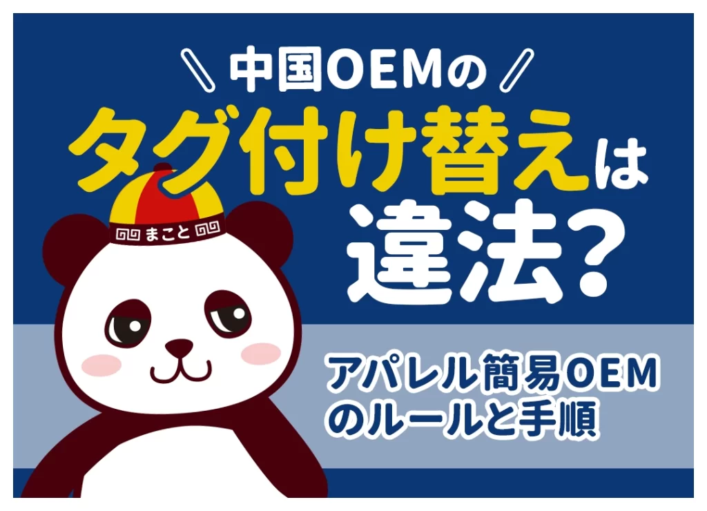 中国OEMのタグ付け替えは違法?アパレル簡易OEMのルールと手順
